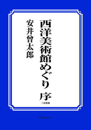 西洋美術館めぐり　03 序 の画像